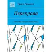 Постер книги Переправа. Личностный рост. Стихи и проза