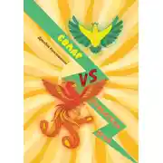 Постер книги Солар vs. Правитель Огня