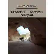 Постер книги Севастия – бастион северян