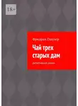 Фридрих Глаузер - Чай трех старых дам. Детективный роман