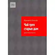 Постер книги Чай трех старых дам. Детективный роман