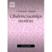 Постер книги Свидетельствуя полдень. Книга стихов