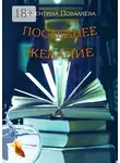Валентина Поваляева - Последнее желание. Повесть