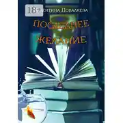 Постер книги Последнее желание. Повесть