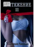 Екатерина Романова - Притяжение II