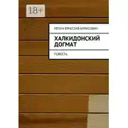 Постер книги Халкидонский догмат. Повесть