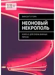 Винсент О'Торн - Неоновый Некрополь. Книга 0: Для Очень Важных Персон