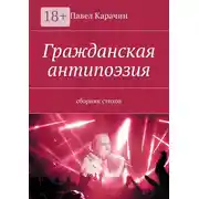Постер книги Гражданская антипоэзия. Сборник стихов