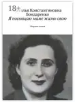 Наталья Бондаренко - Я посвящаю маме жизнь свою. Сборник стихов