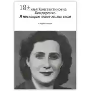 Постер книги Я посвящаю маме жизнь свою. Сборник стихов