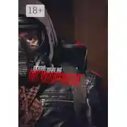 Постер книги Постапокалипсис. Роман