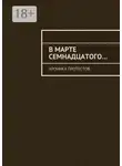 Константин Большаков - В марте семнадцатого… Хроника протестов