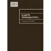 Постер книги В марте семнадцатого… Хроника протестов