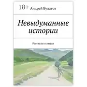 Постер книги Невыдуманные истории. Рассказы о людях
