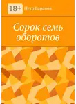 Петр Баранов - Сорок семь оборотов