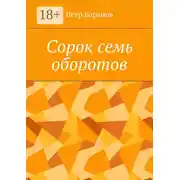 Постер книги Сорок семь оборотов