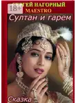 Сергей Нагорный - Султан и гарем. Сказка