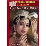 Постер книги Султан и гарем. Сказка