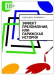 Александр К. Барбаросса - Эффект преломления, или парижская история