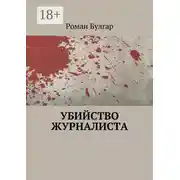 Постер книги Убийство журналиста
