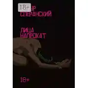 Постер книги Лица напрокат. 18+