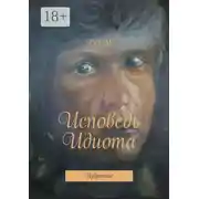 Постер книги Исповедь Идиота. Избранное
