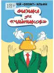 Андрей Ильин - Физика для «чайников». Несерьезное пособие