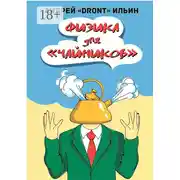 Постер книги Физика для «чайников». Несерьезное пособие