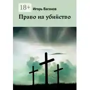 Постер книги Право на убийство