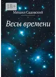 Михаил Садовский - Весы времени