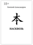 Евгений Александров - Насквозь