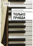 Наталья Киселева - Только правда