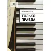 Постер книги Только правда