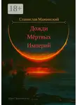 Станислав Мажинский - Дожди мёртвых империй