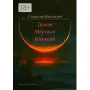 Постер книги Дожди мёртвых империй