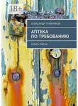 Александр Травников - Аптека по требованию. Книга пятая