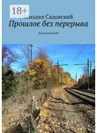 Михаил Садовский - Прошлое без перерыва. Книга повестей