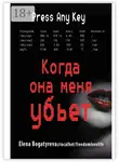 Елена Богатырева - Когда она меня убьет