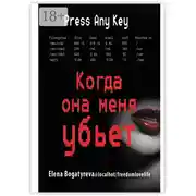 Постер книги Когда она меня убьет