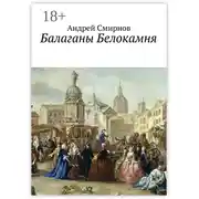 Постер книги Балаганы Белокамня