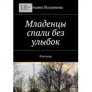 Постер книги Младенцы спали без улыбок. Рассказы