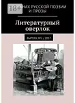 Наталья Волкова - Литературный оверлок. Выпуск №2 / 2017