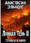 Анастасия Эльберг - Лунная тень 2. Тени и пламя