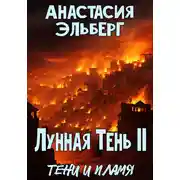Постер книги Лунная тень 2. Тени и пламя