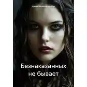 Постер книги Безнаказанных не бывает