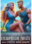 Елена Шевцова - Космические пираты, или Счастье меня нашло
