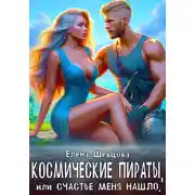 Постер книги Космические пираты, или Счастье меня нашло