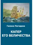 Галина Погодина - Капер его величества