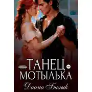 Постер книги Танец мотылька