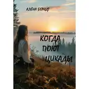 Постер книги Когда поют цикады
